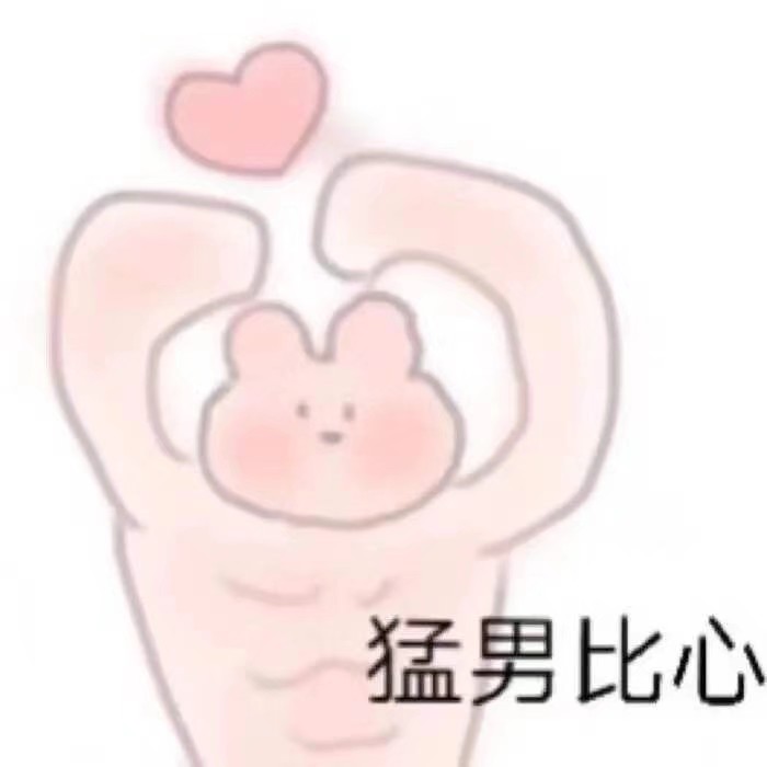 猛男比心