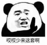 拒绝套路