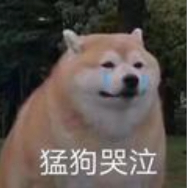 猛狗哭泣
