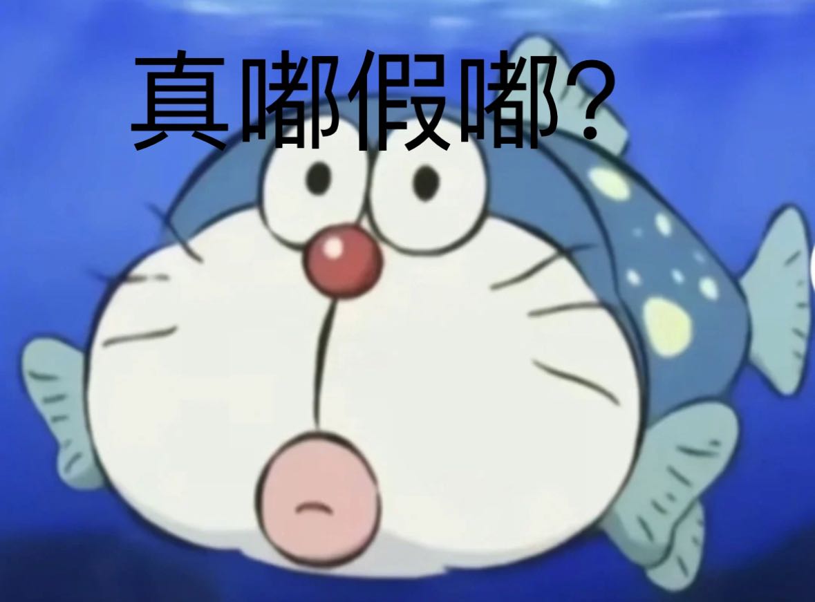 真嘟假嘟？ - 卡通鱼的困惑表情包