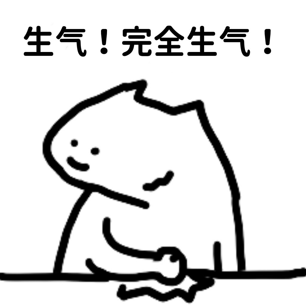 生气！完全生气！
