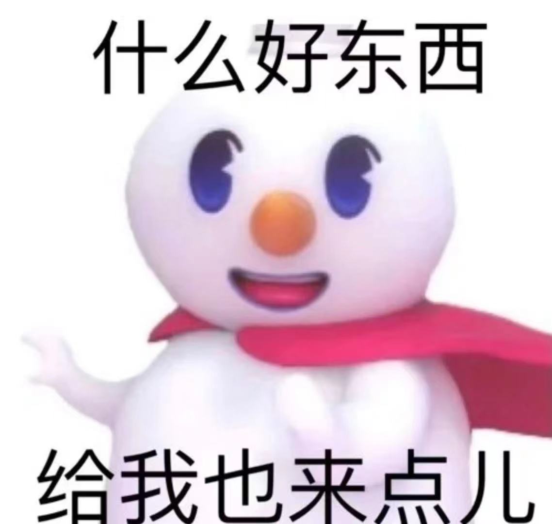 雪人宝宝要好东西
