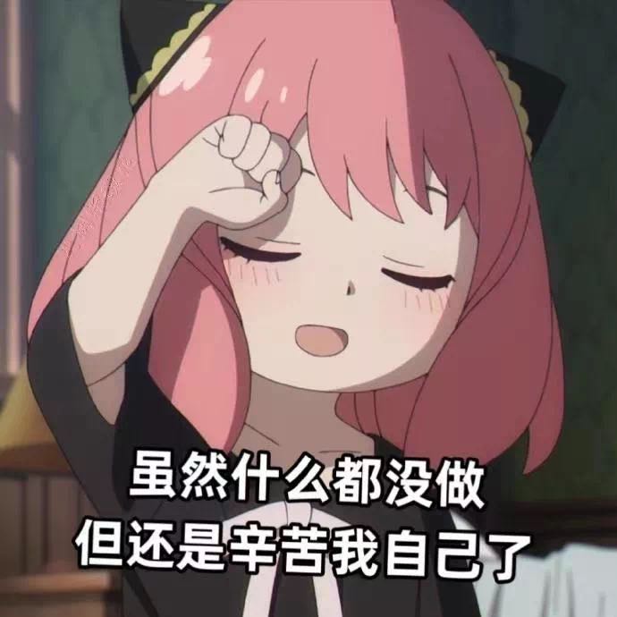 辛苦的自嘲