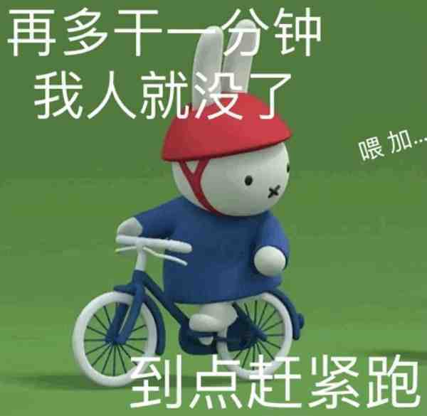 下班时间到，赶紧跑