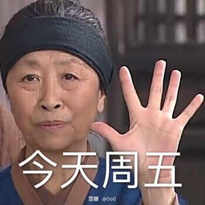 今天周五