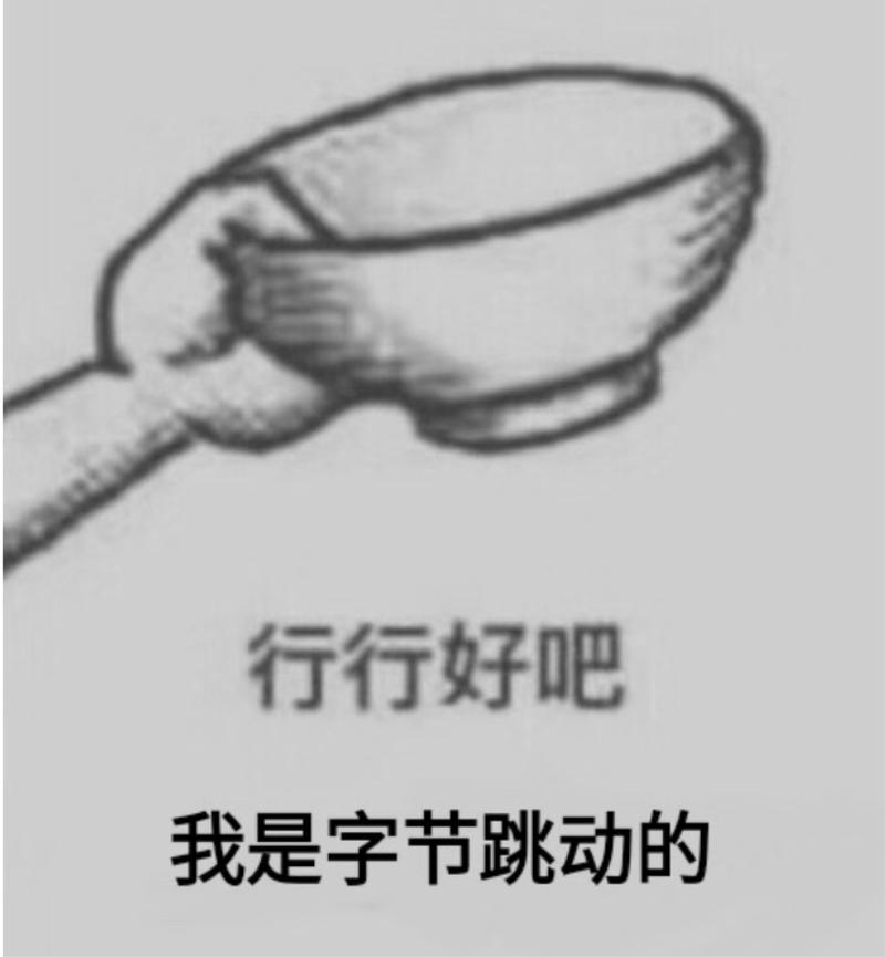 行行好吧，我是字节跳动的