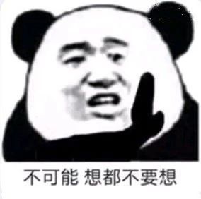不可能，想都不要想
