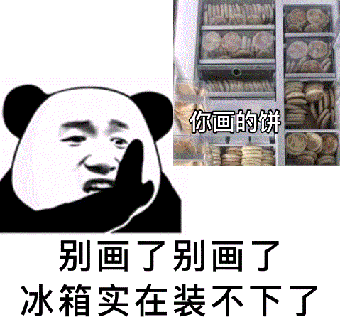 别画饼了，冰箱装不下了