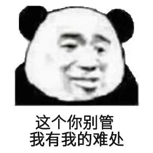 熊猫头的难处