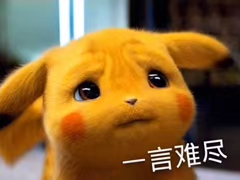 一言难尽的皮卡丘