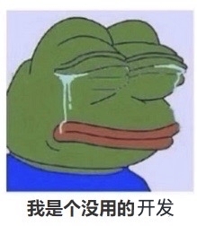 悲伤蛙的自嘲