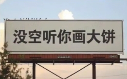 没空听你画大饼