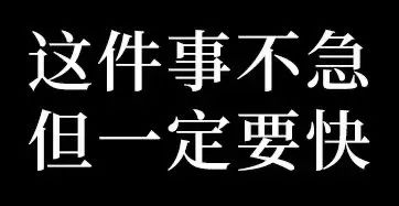不急但要快