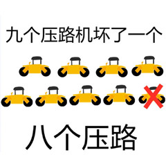 九个压路机坏了一个，八个压路