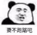 熊猫头要不跑路吧