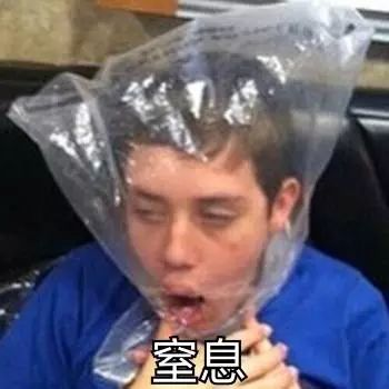 窒息的尴尬