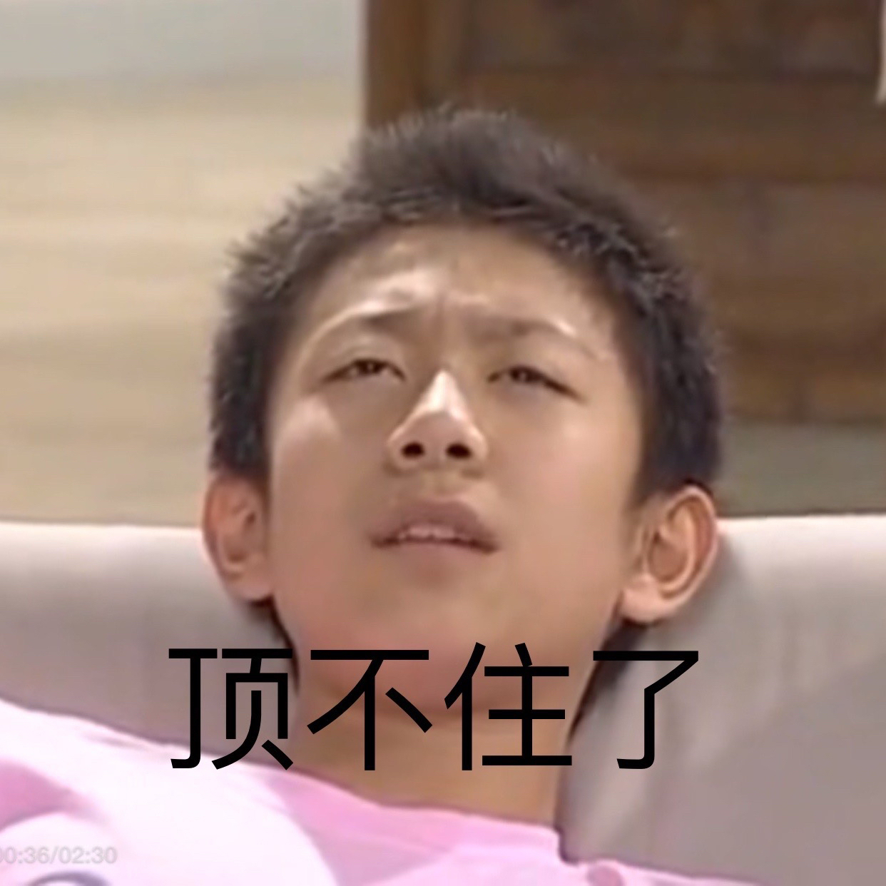 顶不住了