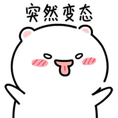 突然变态