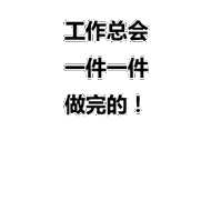 工作总会一件一件做完的！