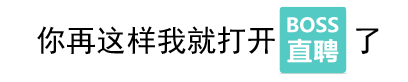 打开BOSS直聘的威胁
