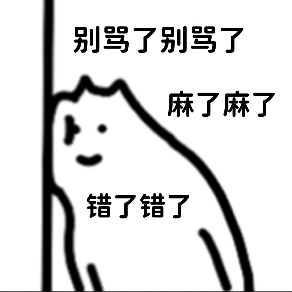 别骂了别骂了，麻了麻了，错了错了