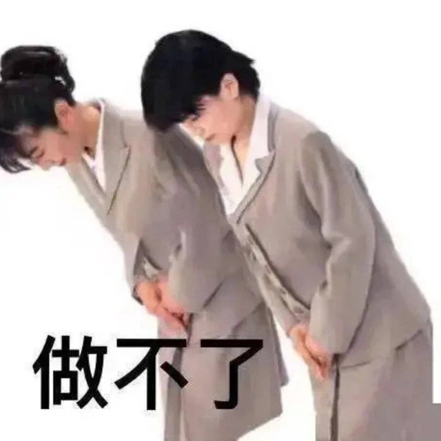 做不了