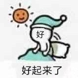 好起来了