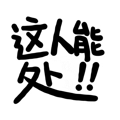 这人能处！！！