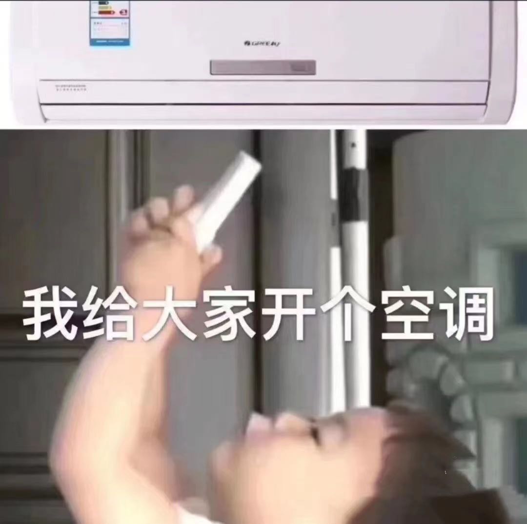 开空调