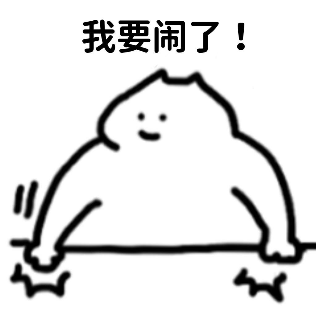我要闹了！