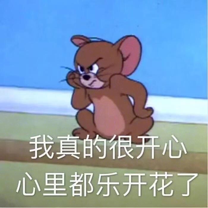 杰瑞的开心