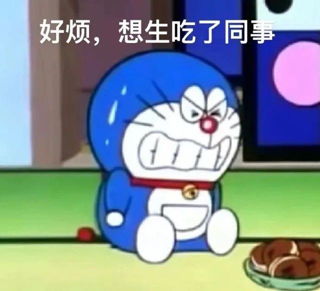 想生吃了同事的哆啦A梦