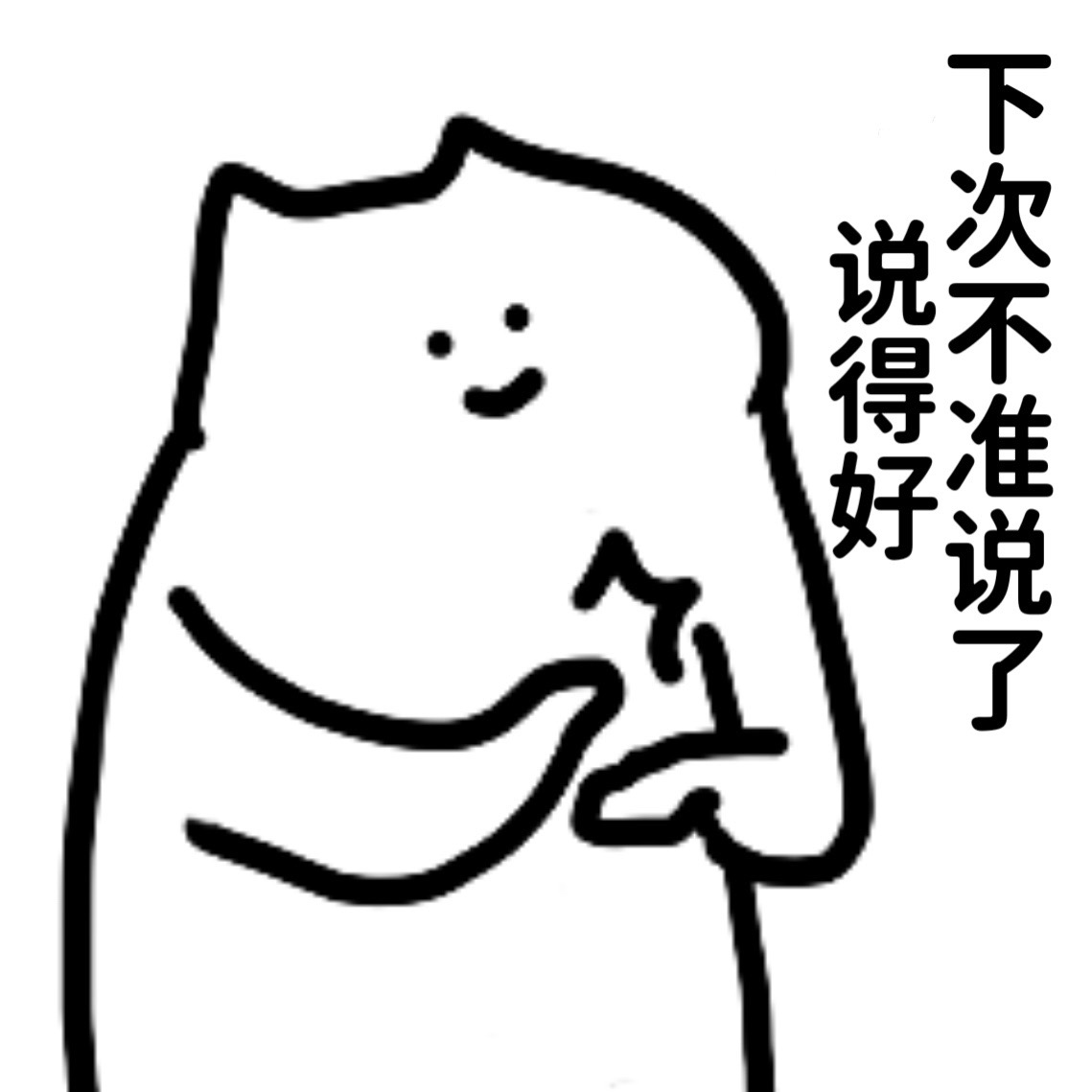 下次不准说了，说得好