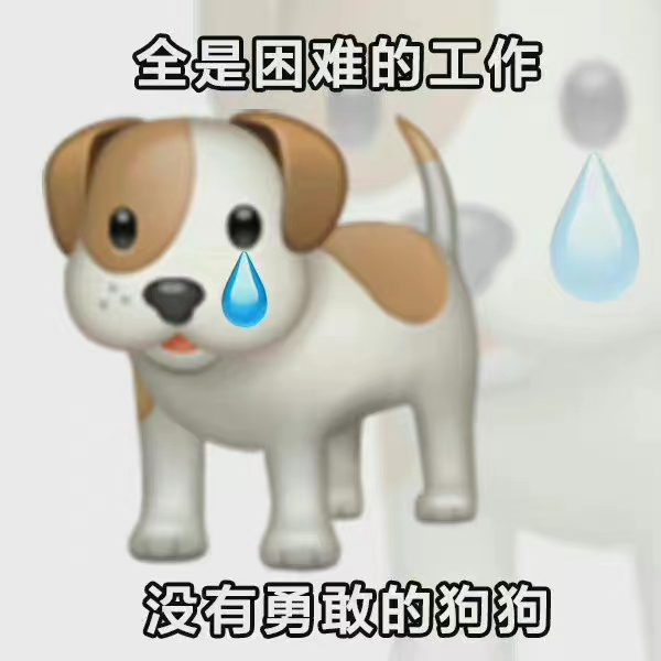 勇敢的狗狗面对困难的工作
