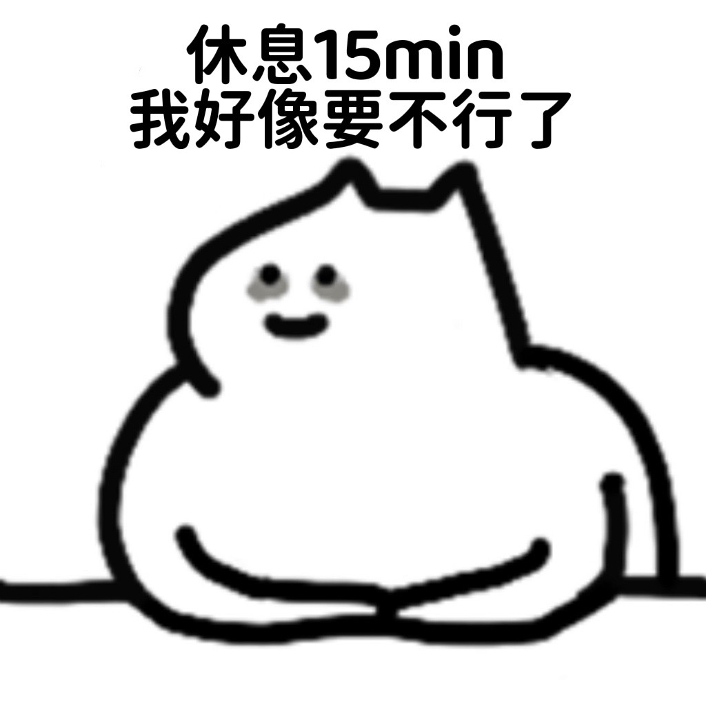 休息15分钟，我好像要不行了