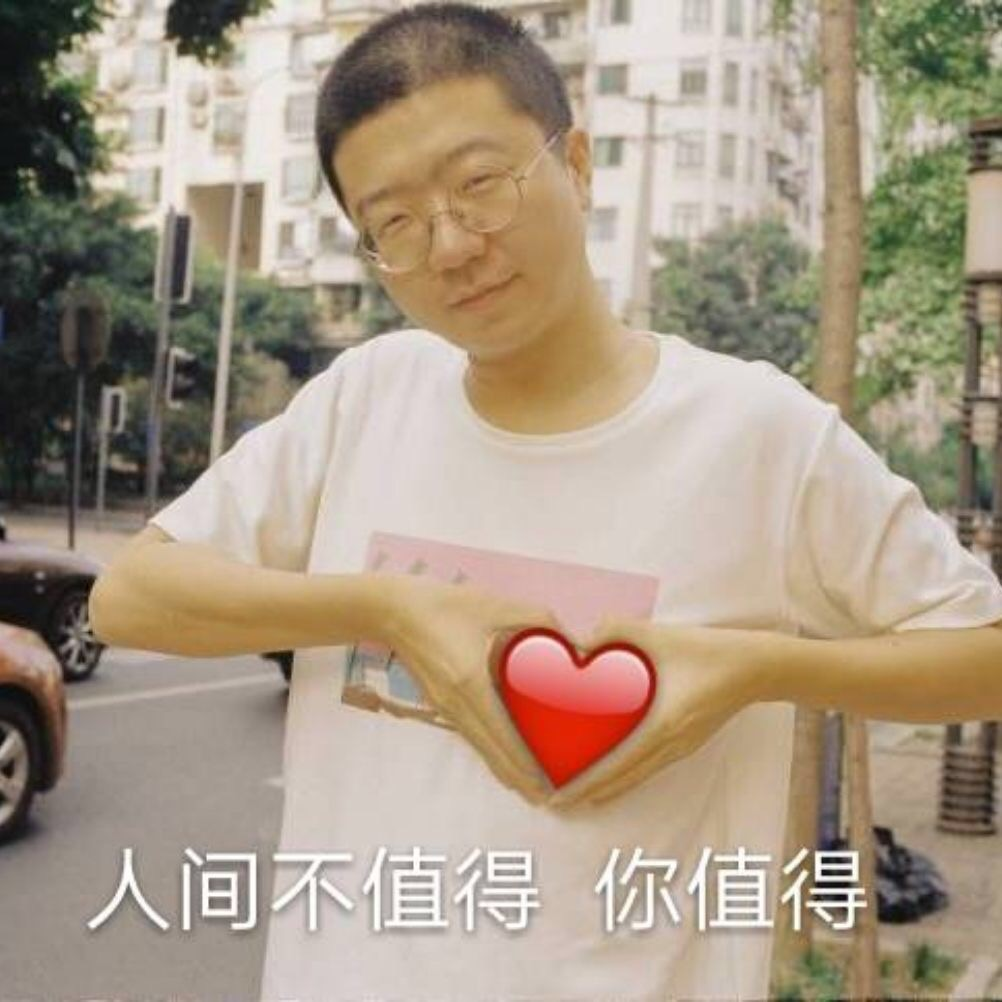 人间不值得，你值得