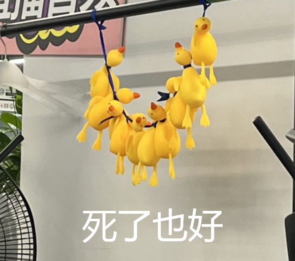 小黄鸭的绝望