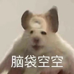 脑子空空的仓鼠