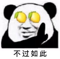 柠檬精的不屑