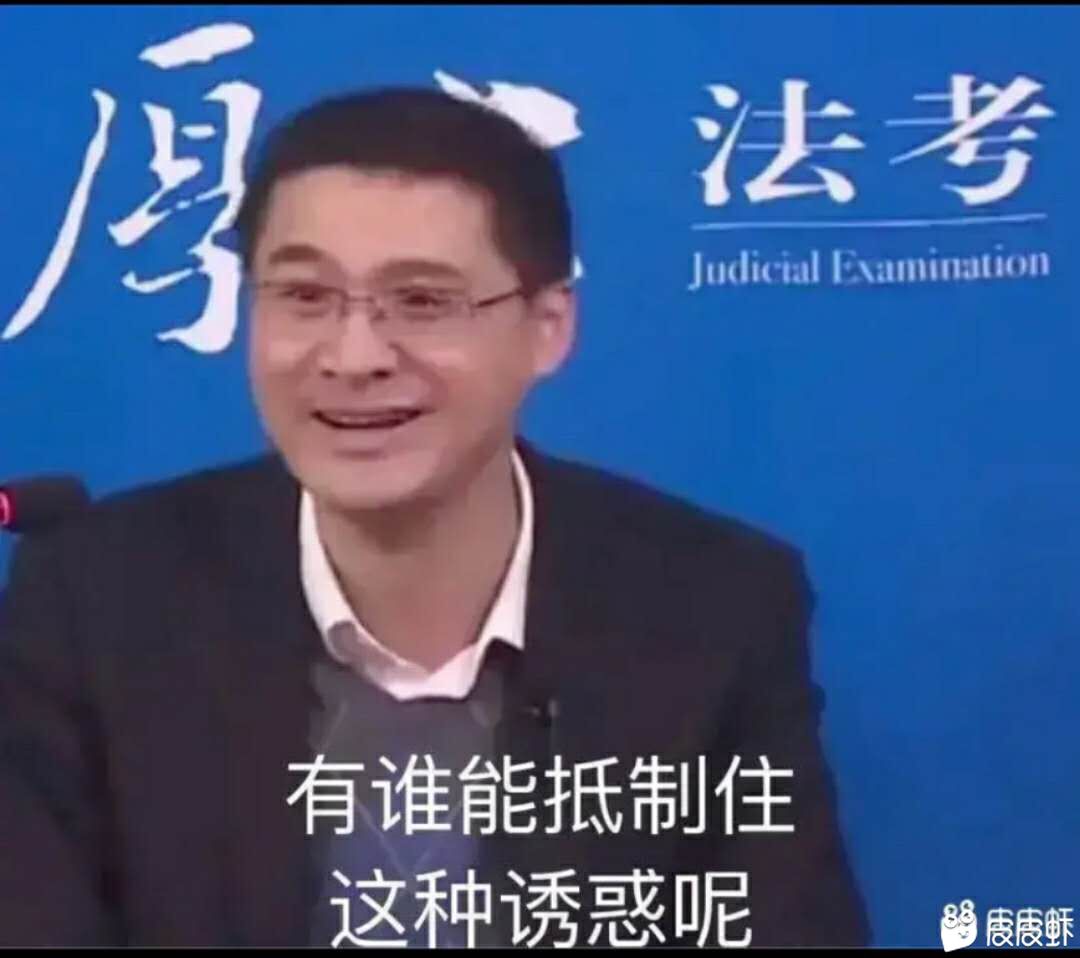 法考的诱惑