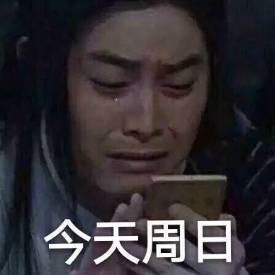周日的无奈