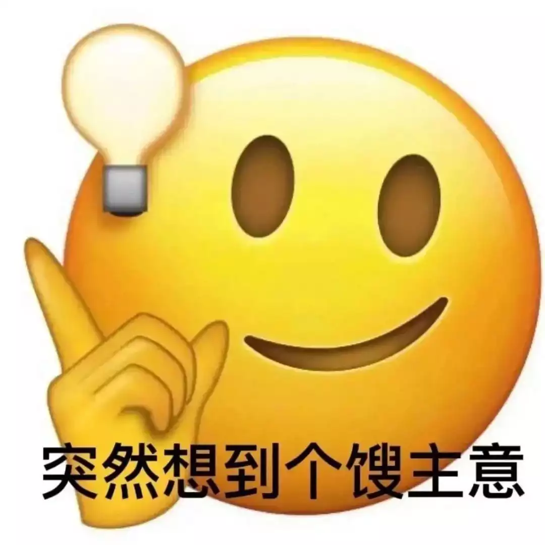 突然想到个馊主意