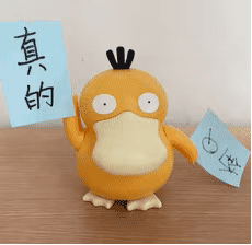 可达鸭的无奈