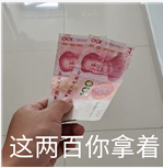 这两百你拿着