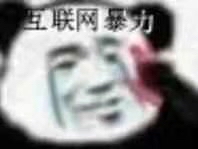 互联网暴力