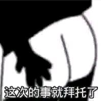 拜托了