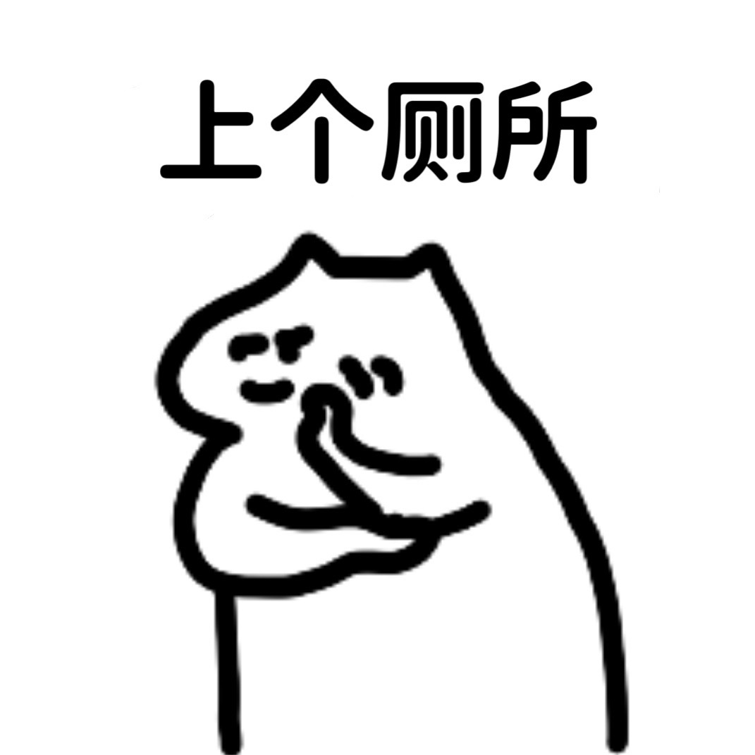 上个厕所