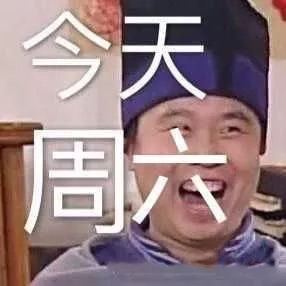 今天周六