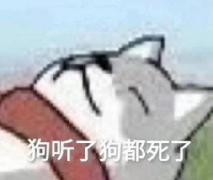 狗听了狗都死了