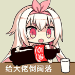 给大佬倒闷酒